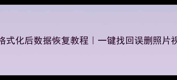 图片 华为手机SD卡格式化后数据恢复教程｜一键找回误删照片视频的实用方法