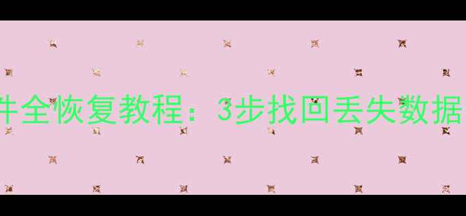 图片 华为手机U盘备份文件全恢复教程：3步找回丢失数据（附专业软件推荐）