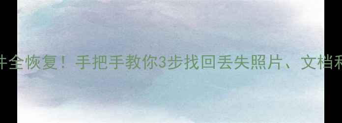 图片 华为手机U盘备份文件全恢复！手把手教你3步找回丢失照片、文档和视频（亲测有效）1