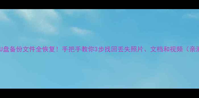 图片 华为手机U盘备份文件全恢复！手把手教你3步找回丢失照片、文档和视频（亲测有效）2