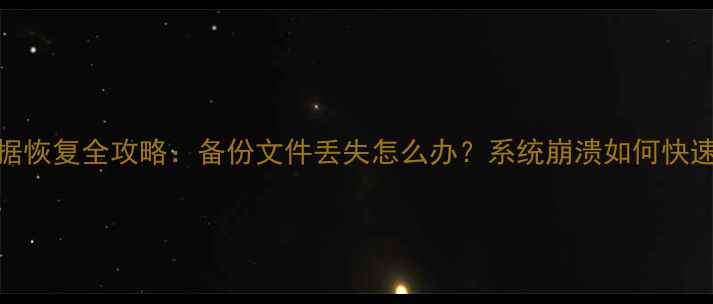 华为手机U盘数据恢复全攻略备份文件丢失怎么办系统崩溃如何快速找回重要资料