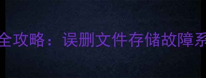 图片 华为手机U盘数据恢复全攻略：误删文件存储故障系统崩溃的7种解决方案