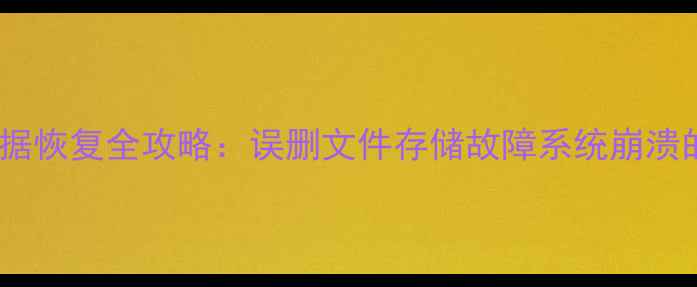 图片 华为手机U盘数据恢复全攻略：误删文件存储故障系统崩溃的7种解决方案1