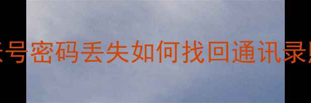 图片 华为手机云空间数据恢复教程：账号密码丢失如何找回通讯录照片聊天记录（附官方验证流程）