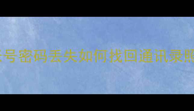 图片 华为手机云空间数据恢复教程：账号密码丢失如何找回通讯录照片聊天记录（附官方验证流程）1