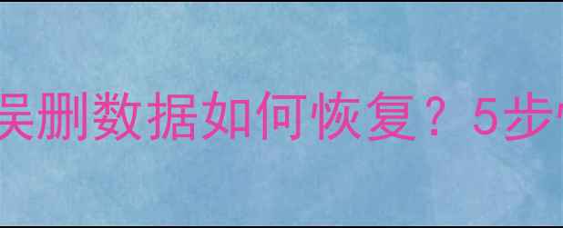 图片 华为手机任务管理器误删数据如何恢复？5步恢复技巧与注意事项1