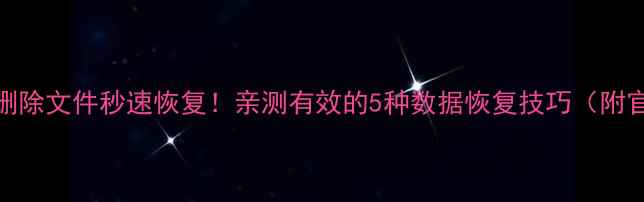 图片 华为手机删除文件秒速恢复！亲测有效的5种数据恢复技巧（附官方教程）