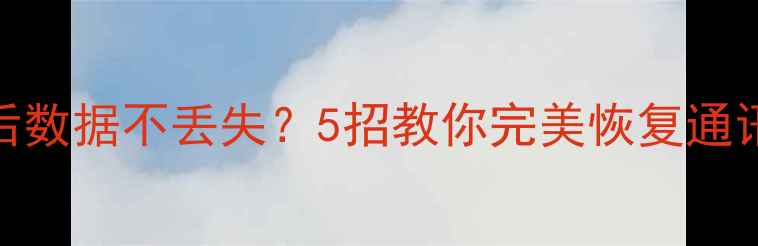 图片 华为手机刷机后数据不丢失？5招教你完美恢复通讯录照片视频！