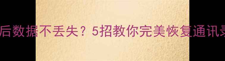 图片 华为手机刷机后数据不丢失？5招教你完美恢复通讯录照片视频！1