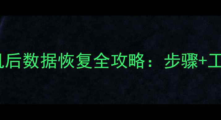 图片 华为手机刷机后数据恢复全攻略：步骤+工具+注意事项