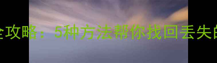 图片 华为手机备份数据恢复全攻略：5种方法帮你找回丢失的云空间和本地备份文件