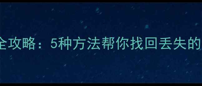 图片 华为手机备份数据恢复全攻略：5种方法帮你找回丢失的云空间和本地备份文件2