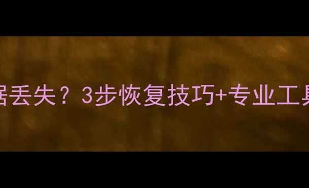 华为手机夜景模式数据丢失3步恢复技巧专业工具推荐附详细教程