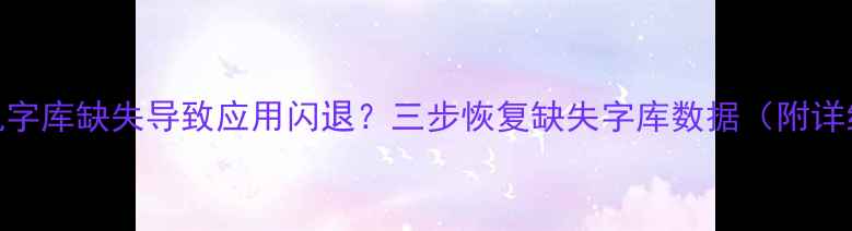 图片 华为手机字库缺失导致应用闪退？三步恢复缺失字库数据（附详细教程）