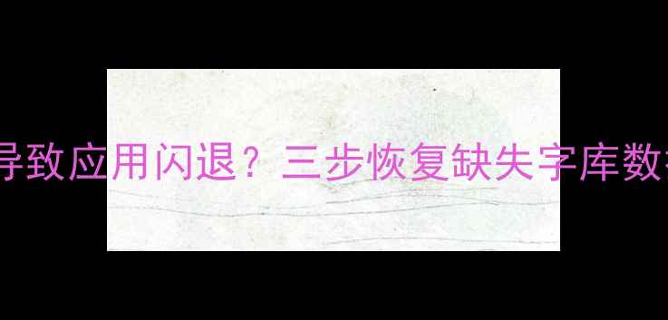 图片 华为手机字库缺失导致应用闪退？三步恢复缺失字库数据（附详细教程）1