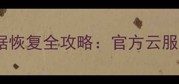 图片 华为手机屏幕损坏后数据恢复全攻略：官方云服务+第三方工具操作指南