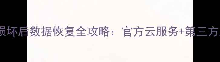 图片 华为手机屏幕损坏后数据恢复全攻略：官方云服务+第三方工具操作指南1