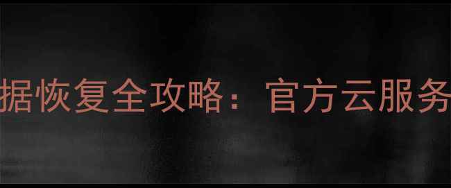图片 华为手机屏幕损坏后数据恢复全攻略：官方云服务+第三方工具操作指南2