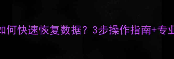 图片 华为手机屏幕碎裂后如何快速恢复数据？3步操作指南+专业工具推荐（最新版）