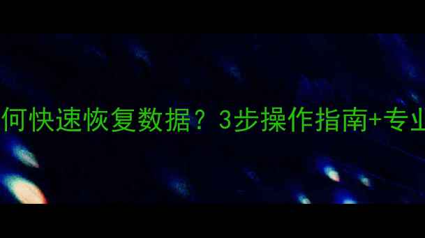 华为手机屏幕碎裂后如何快速恢复数据3步操作指南专业工具推荐最新版