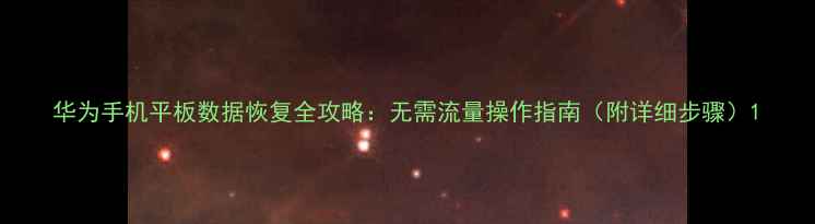 华为手机平板数据恢复全攻略无需流量操作指南附详细步骤