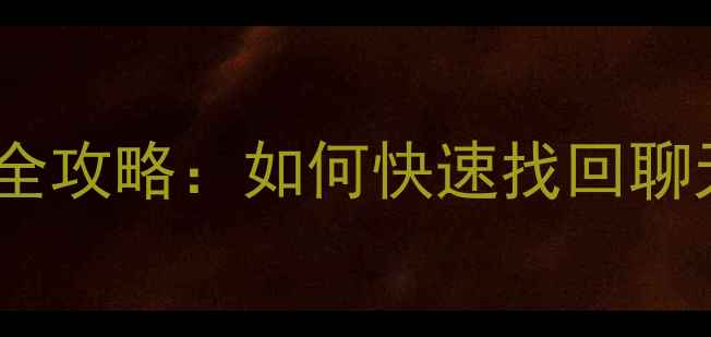 图片 华为手机微信数据恢复全攻略：如何快速找回聊天记录、照片和文件？1