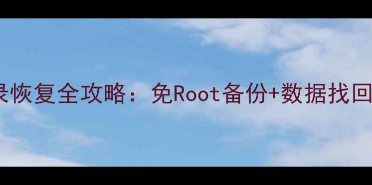 图片 华为手机微信聊天记录恢复全攻略：免Root备份+数据找回技巧（附详细步骤）1