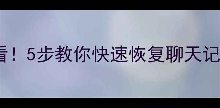 华为手机微信误删必看5步教你快速恢复聊天记录照片附详细教程