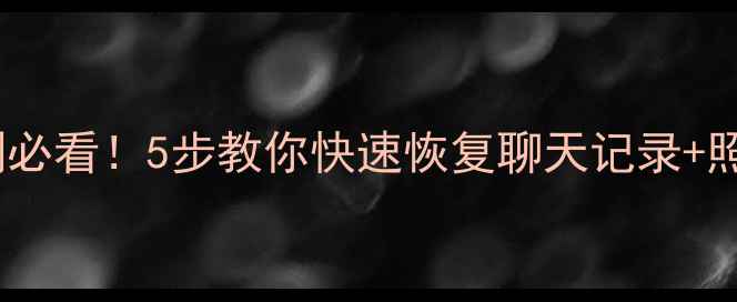 图片 华为手机微信误删必看！5步教你快速恢复聊天记录+照片，附详细教程1