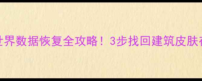 华为手机我的世界数据恢复全攻略3步找回建筑皮肤存档附教程