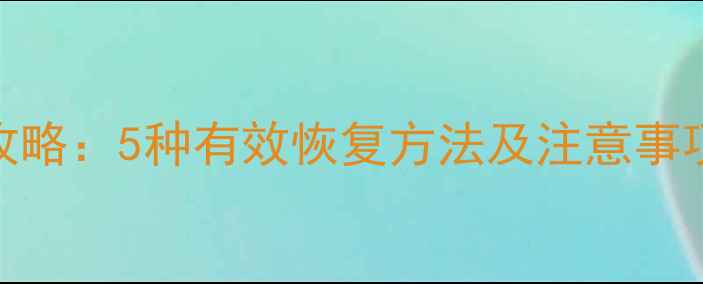 图片 华为手机数据丢失全攻略：5种有效恢复方法及注意事项（附免费工具下载）