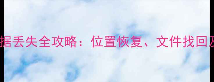 图片 华为手机数据丢失全攻略：位置恢复、文件找回及操作指南1