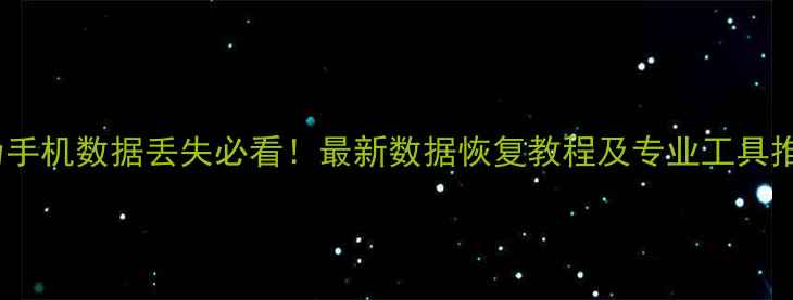 图片 华为手机数据丢失必看！最新数据恢复教程及专业工具推荐1
