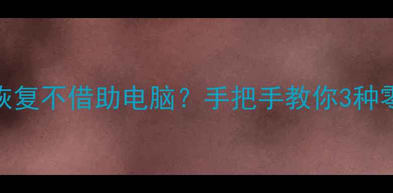 图片 华为手机数据恢复不借助电脑？手把手教你3种零成本解决方案