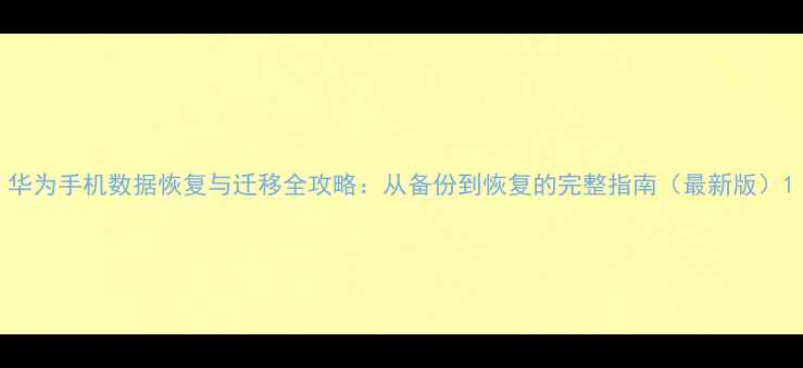 图片 华为手机数据恢复与迁移全攻略：从备份到恢复的完整指南（最新版）1