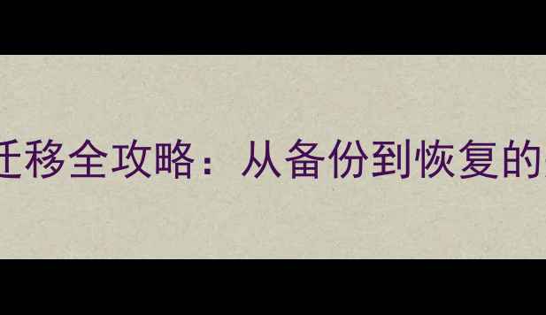 图片 华为手机数据恢复与迁移全攻略：从备份到恢复的完整指南（最新版）2