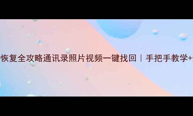 图片 华为手机数据恢复全攻略通讯录照片视频一键找回｜手把手教学+避坑指南📱💾