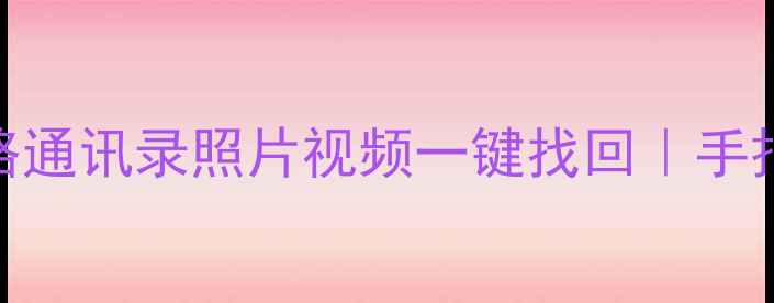 图片 华为手机数据恢复全攻略通讯录照片视频一键找回｜手把手教学+避坑指南📱💾1