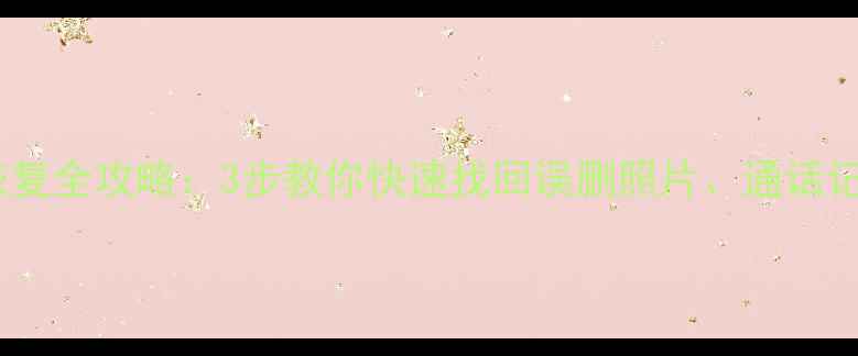 图片 华为手机数据恢复全攻略：3步教你快速找回误删照片、通话记录和聊天记录2