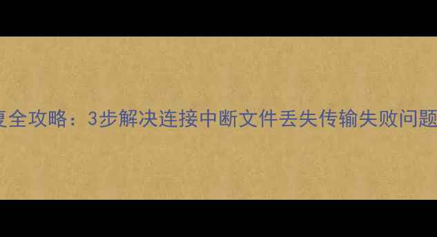 图片 华为手机数据恢复全攻略：3步解决连接中断文件丢失传输失败问题（附官方教程）1