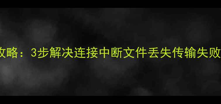 图片 华为手机数据恢复全攻略：3步解决连接中断文件丢失传输失败问题（附官方教程）2
