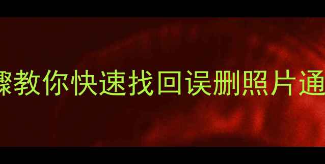 图片 华为手机数据恢复全攻略：5大步骤教你快速找回误删照片通讯录聊天记录（附详细图文教程）
