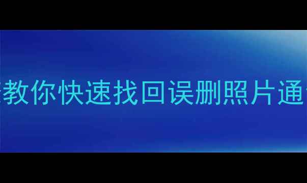 图片 华为手机数据恢复全攻略：5大步骤教你快速找回误删照片通讯录聊天记录（附详细图文教程）1
