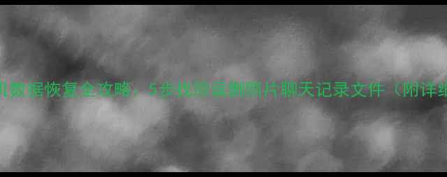 华为手机数据恢复全攻略5步找回误删照片聊天记录文件附详细教程