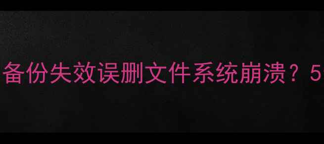 华为手机数据恢复全攻略云备份失效误删文件系统崩溃5步找回通讯录照片等重要数据