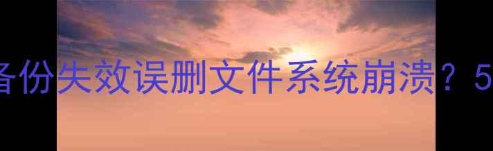 图片 华为手机数据恢复全攻略：云备份失效误删文件系统崩溃？5步找回通讯录照片等重要数据2