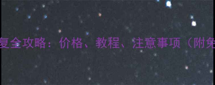 图片 华为手机数据恢复全攻略：价格、教程、注意事项（附免费工具）📱💾✅