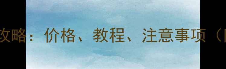 图片 华为手机数据恢复全攻略：价格、教程、注意事项（附免费工具）📱💾✅1