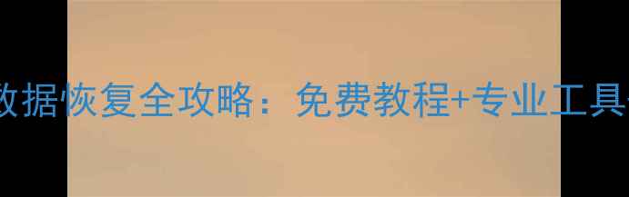 图片 华为手机数据恢复全攻略：免费教程+专业工具+注意事项
