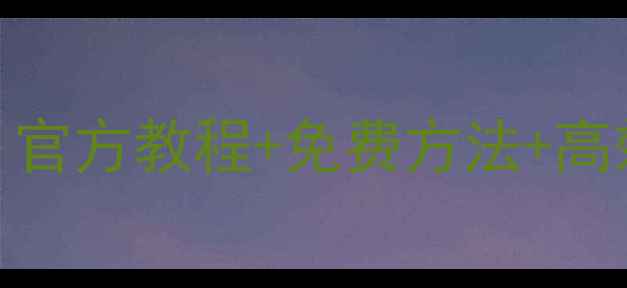 华为手机数据恢复全攻略官方教程免费方法高效恢复技巧附详细步骤